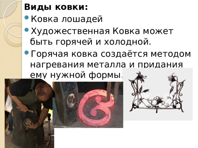 Виды ковки: Ковка лошадей Художественная Ковка может быть горячей и холодной. Горячая ковка создаётся методом нагревания металла и придания ему нужной формы. 