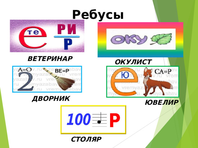 Ребусы ВЕТЕРИНАР  ОКУЛИСТ ДВОРНИК ЮВЕЛИР  СТОЛЯР 