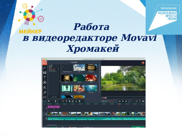 Работа  в видеоредакторе Movavi Хромакей 