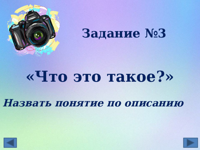 Задание №3  «Что это такое?»  Назвать понятие по описанию 