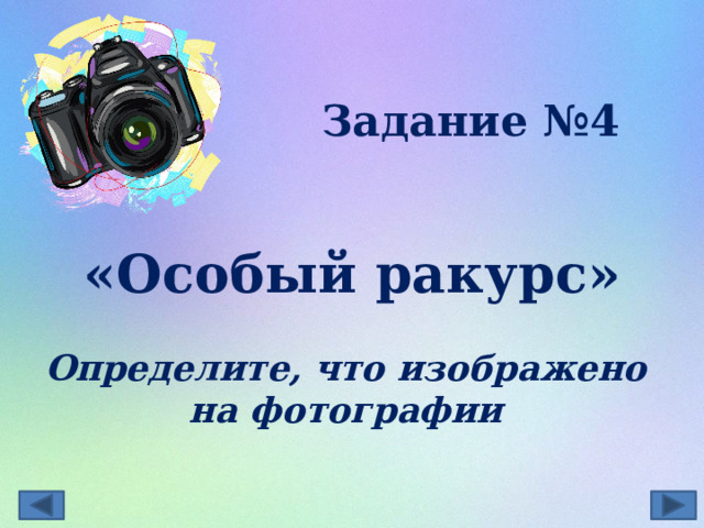 Задание №4  «Особый ракурс»  Определите, что изображено на фотографии  