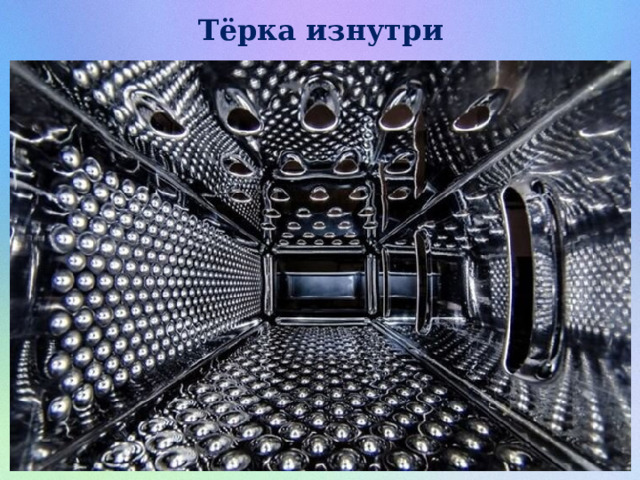 Тёрка изнутри 