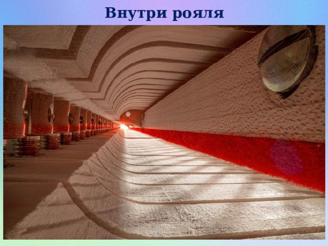 Внутри рояля 