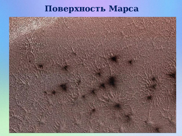 Поверхность Марса 