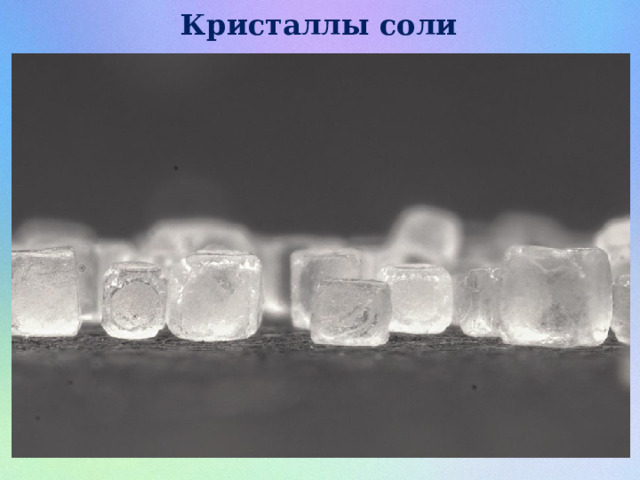 Кристаллы соли 