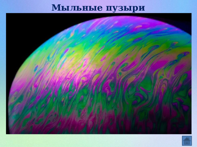 Мыльные пузыри 