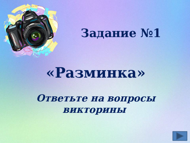 Задание №1  «Разминка»  Ответьте на вопросы викторины  