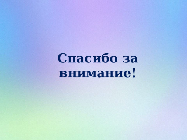 Спасибо за внимание! 