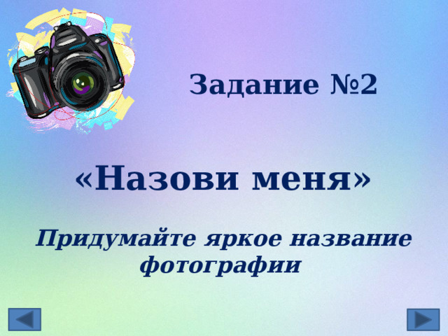 Задание №2  «Назови меня»  Придумайте яркое название фотографии  