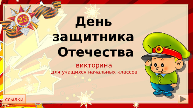 День защитника Отечества викторина для учащихся начальных классов ссылки 