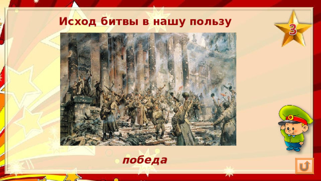 Исход битвы в нашу пользу победа 