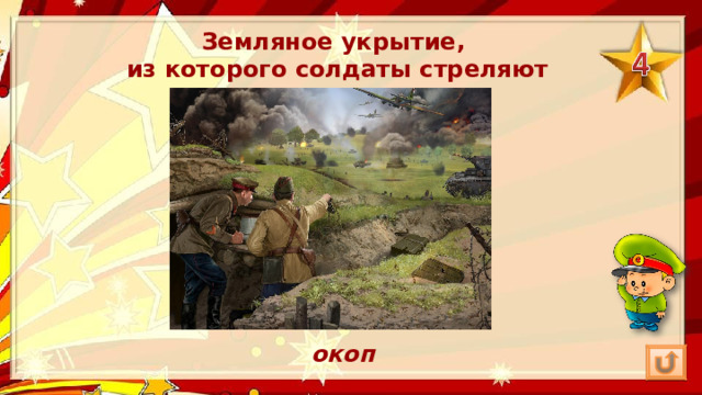 Земляное укрытие, из которого солдаты стреляют окоп 
