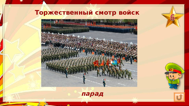 Торжественный смотр войск парад 