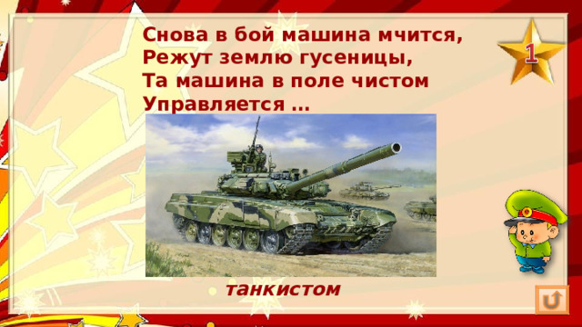 Снова в бой машина мчится,  Режут землю гусеницы,  Та машина в поле чистом  Управляется … танкистом 