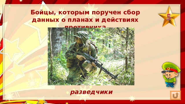 Бойцы, которым поручен сбор данных о планах и действиях противника разведчики 