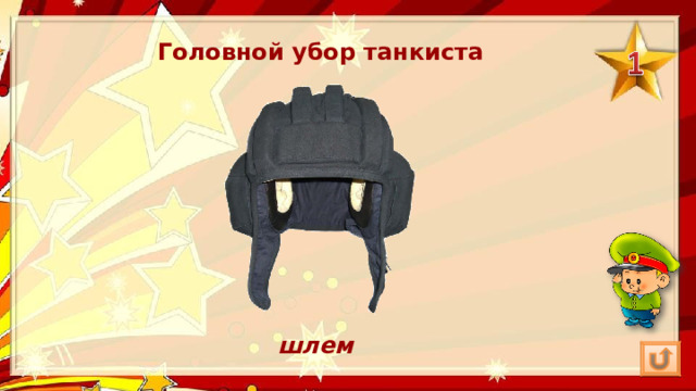 Головной убор танкиста шлем 
