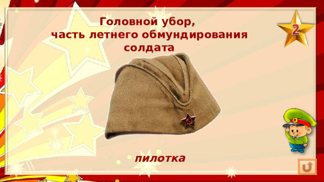Головной убор, часть летнего обмундирования солдата пилотка 