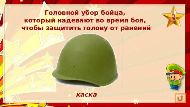 Головной убор бойца, который надевают во время боя, чтобы защитить голову от ранений каска 