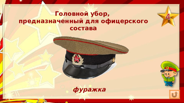 Головной убор, предназначенный для офицерского состава фуражка 