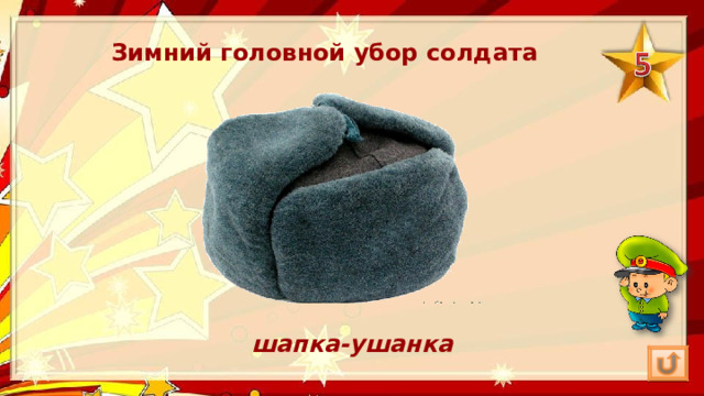 Зимний головной убор солдата шапка-ушанка 