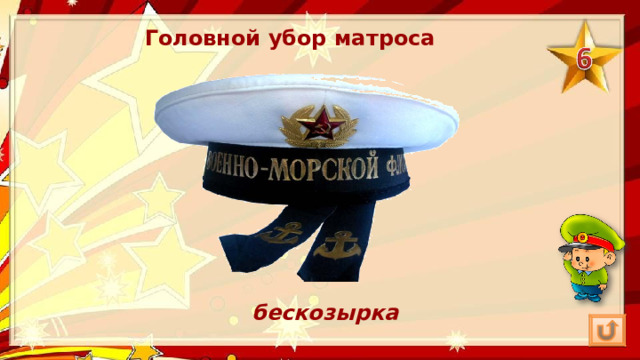 Головной убор матроса бескозырка 