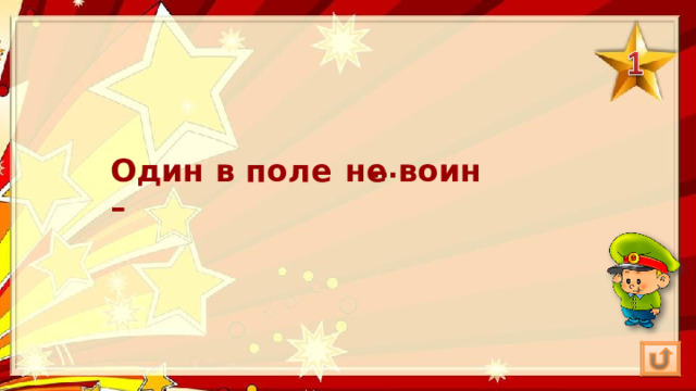 Один в поле – не воин … 