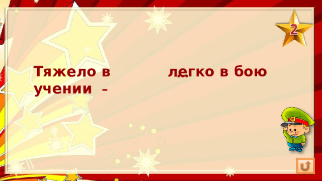 Тяжело в учении – легко в бою … 