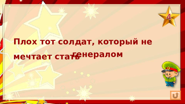 Плох тот солдат, который не мечтает стать генералом … 