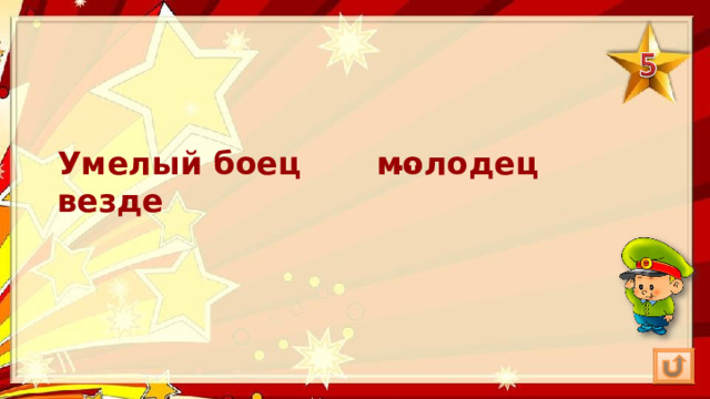 Умелый боец везде молодец … 