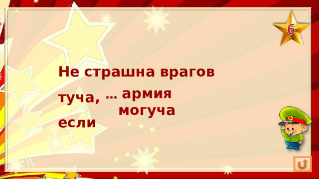 Не страшна врагов туча, если армия могуча … 