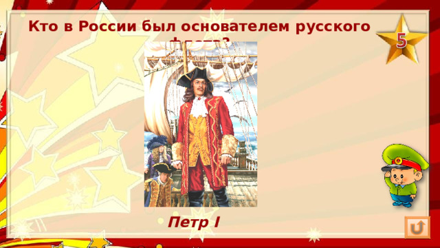 Кто в России был основателем русского флота? Петр I 