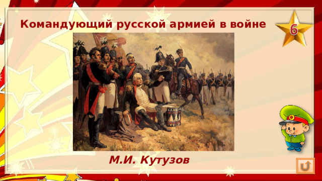 Командующий русской армией в войне 1812 года М.И. Кутузов 