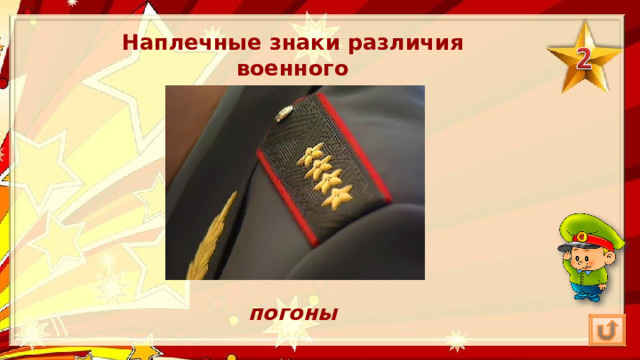 Наплечные знаки различия военного погоны 