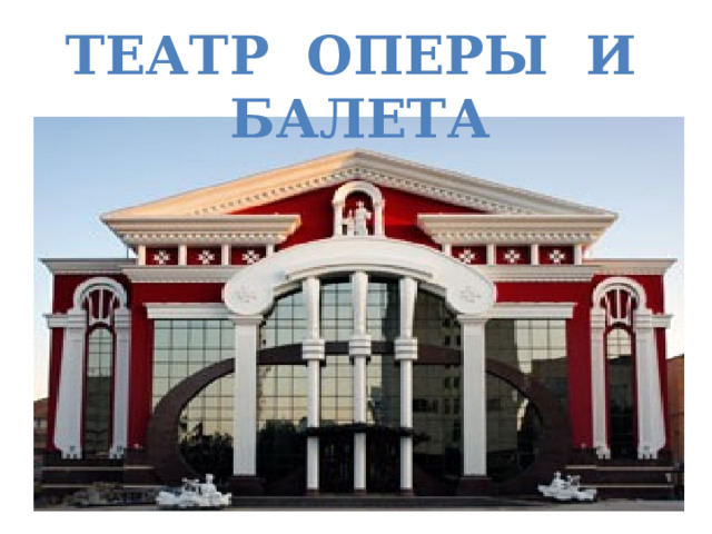 ТЕАТР ОПЕРЫ И БАЛЕТА 