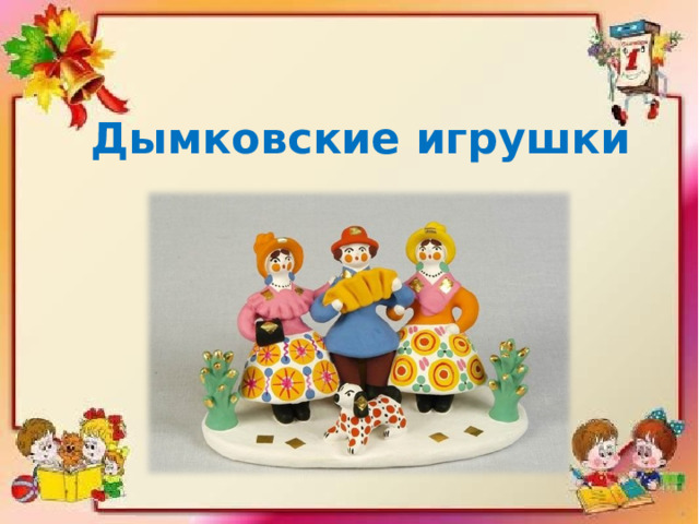 Дымковские игрушки 