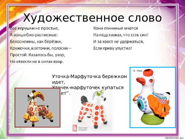 Художественное слово Уточка-Марфуточка бережком идет, Уточек-марфуточек купаться ведет”. 