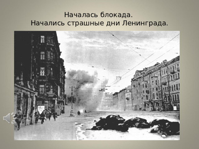  Началась блокада.  Начались страшные дни Ленинграда.   