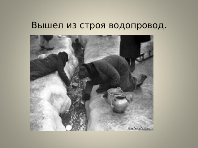  Вышел из строя водопровод.   