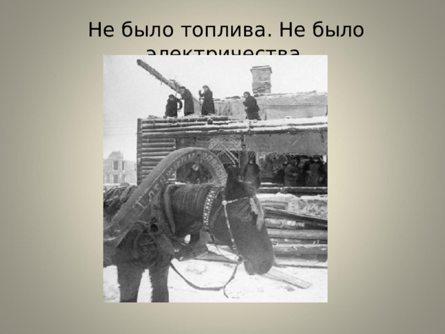 Не было топлива. Не было электричества. 