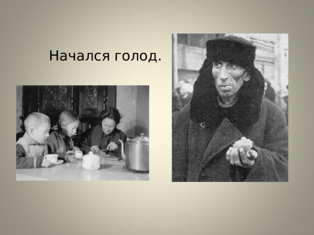 Начался голод. 