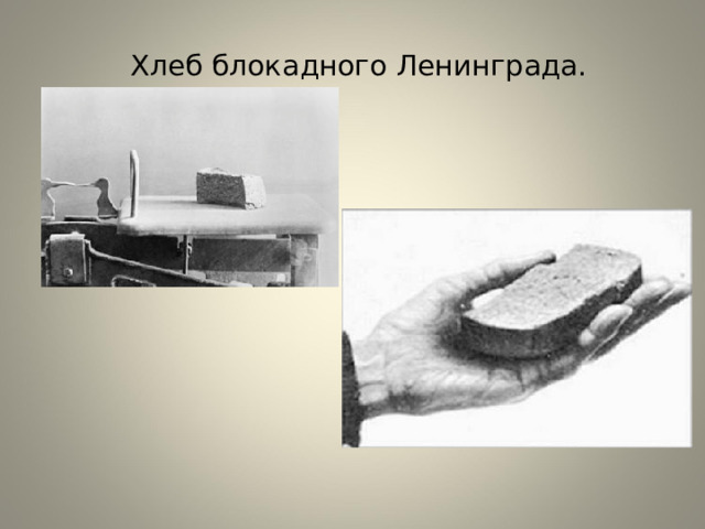  Хлеб блокадного Ленинграда.   