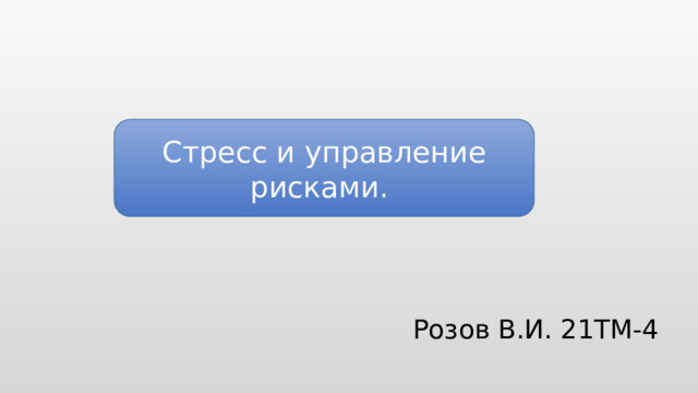 Стресс и управление рисками. Розов В.И. 21ТМ-4 