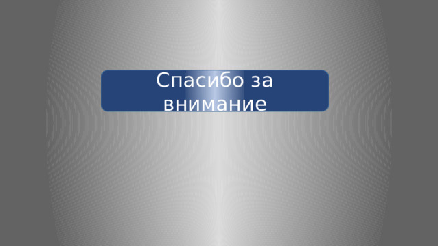 Спасибо за внимание 