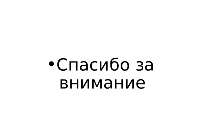 Спасибо за внимание 