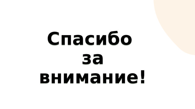 Спасибо за внимание! 