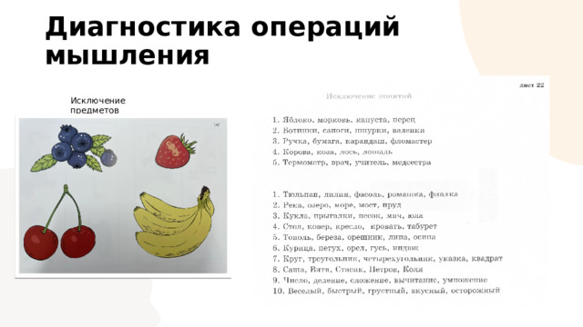 Диагностика операций мышления Исключение предметов 