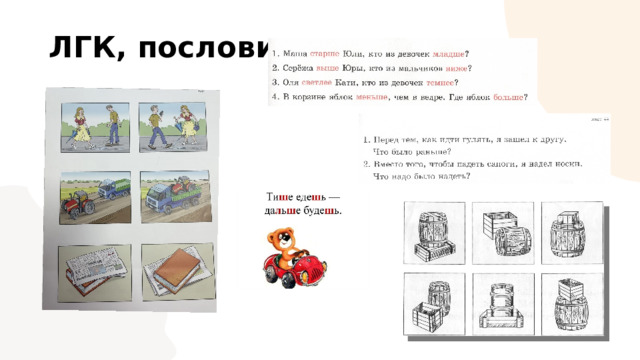 ЛГК, пословицы 