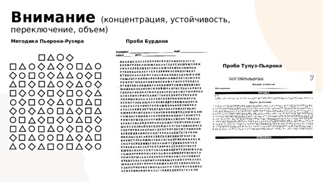 Внимание (концентрация, устойчивость, переключение, объем) Методика Пьерона-Рузера Проба Бурдона Проба Тулуз-Пьерона 