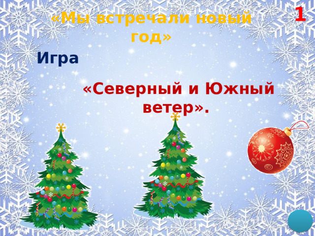 1 «Мы встречали новый год»  Игра  «Северный и Южный ветер». . 