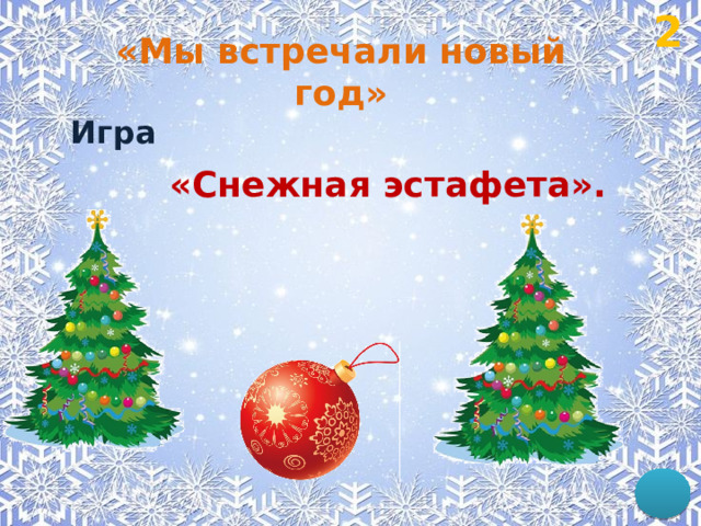 2 «Мы встречали новый год»  Игра  «Снежная эстафета». 